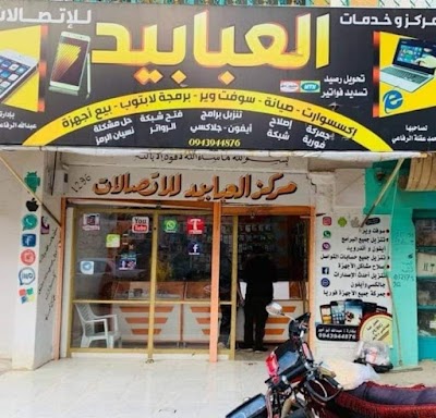 مركز العبابيد للأتصالات