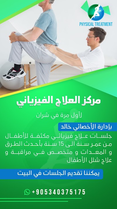 مركز العلاج الفيزيائي في شران