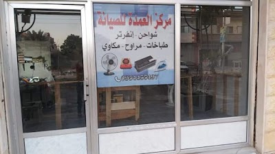مركز العمدة للصيانة