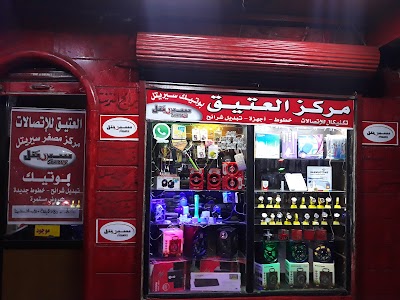 مركز العتيق للاتصالات