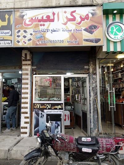مركز العيسى للإتصالات