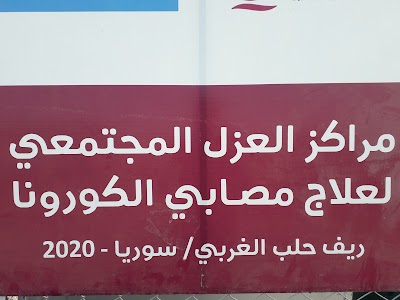 مركز العزل المجتمعي لعلاج مصابي كورونا