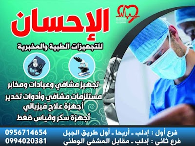 مركز الإحسان الطبي