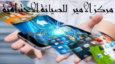 مركز الأمير لصيانة المحمول