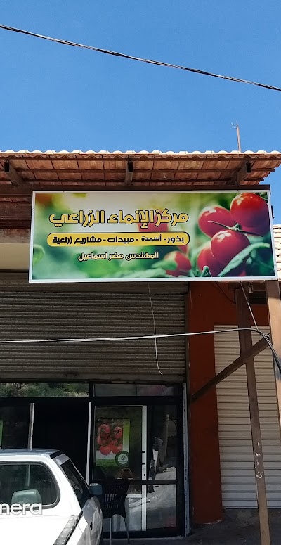 مركز الانماء الزراعي ( صيدلية زراعية )