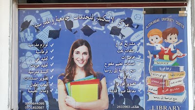 مركز الاسكندر للخدمات الجامعية والمدرسية