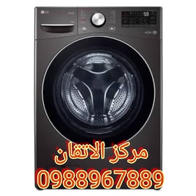 مركز الاتقان صيانة جميع الغسالات وافران الغاز