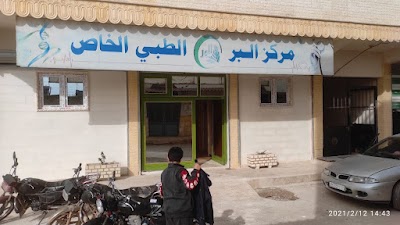 مركز البر الطبي الخاص