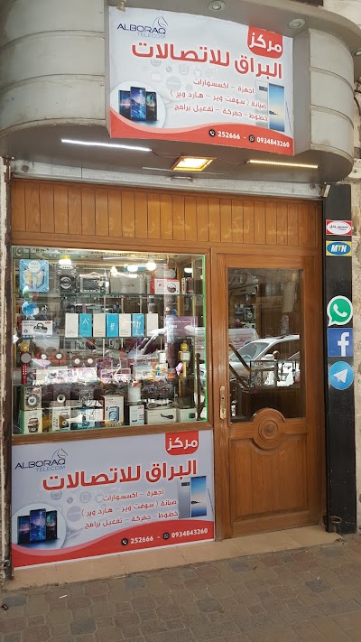 مركز البراق للاتصالات
