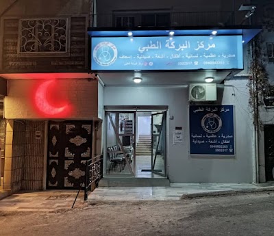 مركز البركة الطبي