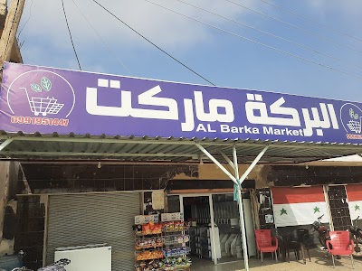 مركز البركة التجاري