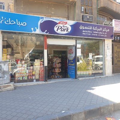 مركز البركة للتسوق