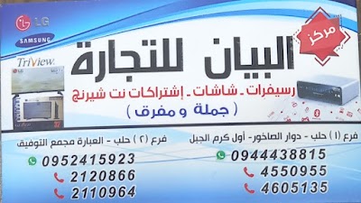 مركز البيان التجاري