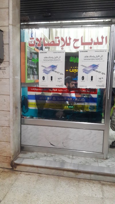 مركز الدباح للاتصالات