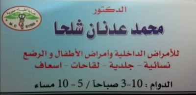 مركز الدكتور محمد عدنان شلحا