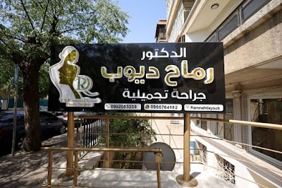 مركز الدكتور رماح ديوب للجراحه التجميلية