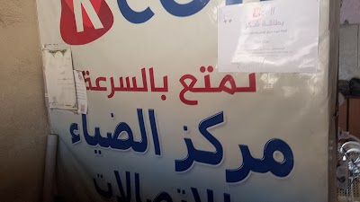مركز الضياء لبرمجة وصيانة المبايل