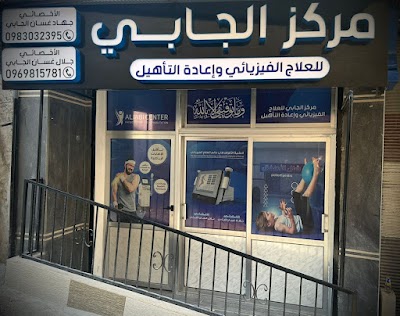 مركز الجابي للعلاج الفيزيائي وإعادة التأهيل