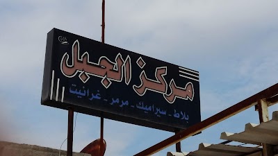 مركز الجبل للسيراميك و الغرانيت