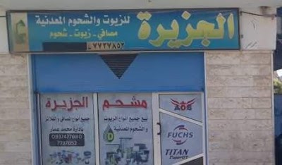 مركز الجزيرة لتجارة الزيوت المعدنية