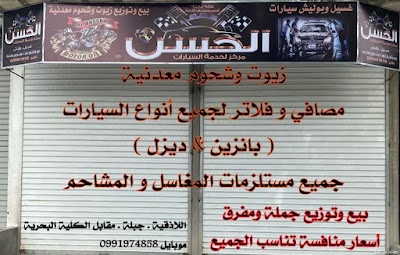 مركز الحسن لخدمة السيارات