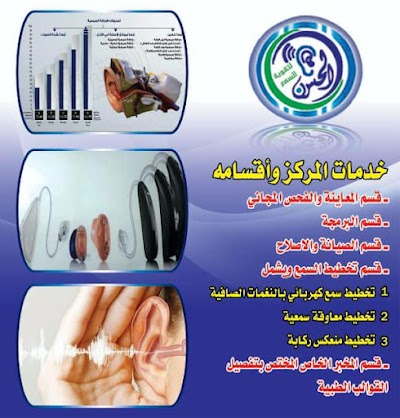 مركز الحسن لتقوية السمع