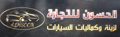 مركز الحسون لزينة السيارات