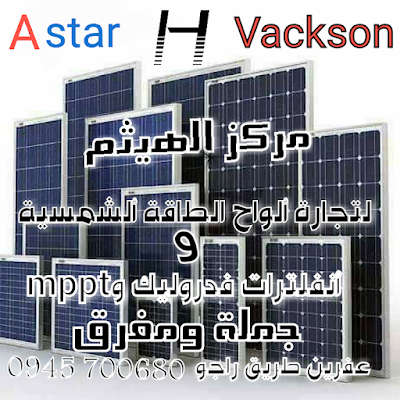 مركز الهيثم لإكترونيات و تجارة ألواح طاقة ألشمسية