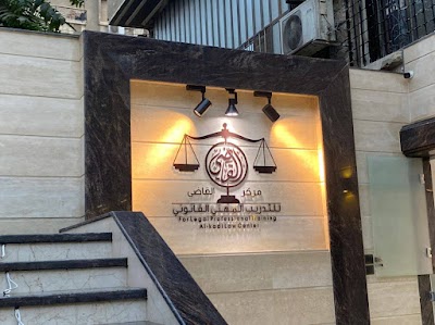 مركز القاضي للتدريب المهني القانوني