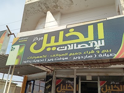 مركز الخليل للإتصالات