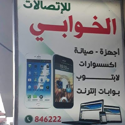 مركز الخوابي للاتصالات-alkhawabi center