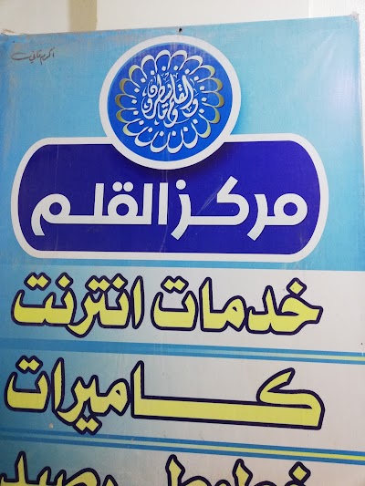 مركز القلم للاتصالات وكاميرات المراقبة