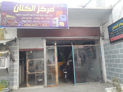 مركز الكنان للصيانة الالكترونيات