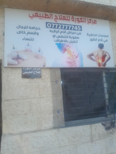 مركز الكورة للعلاج الطبيعي