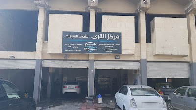 مركز القرى (( لخدمات السيارات ))