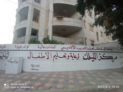 مركز الليلك لرعاية وتعليم الاطفال