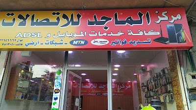 مركز الماجد للأتصالات
