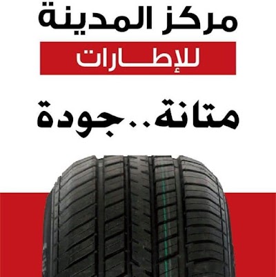 مركز المدينة للإطارات