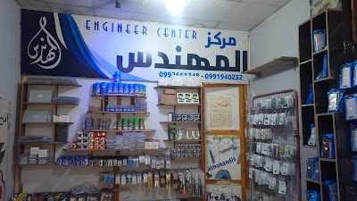 مركز المهندس للإتصالات