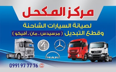 مركز المكحل لقطع السيارات الشاحنة