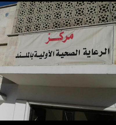 مركز الملند الصحي