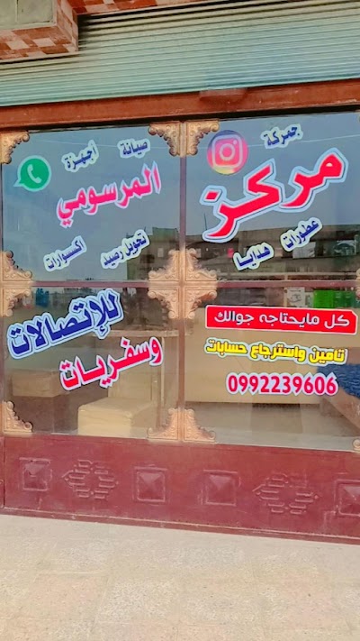 مركز المرسومي للاتصالات وسفريات