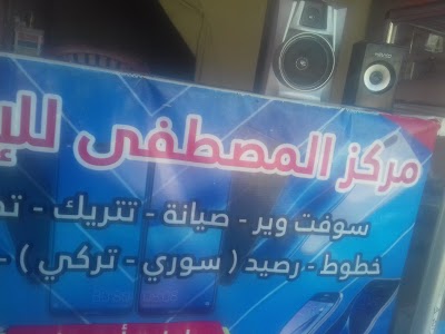 مركز المصطفى للإتصلات