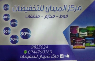 مركز الميدان للتخفيضات