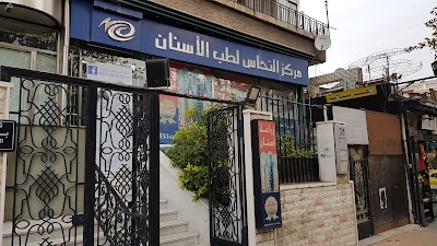مركز النحاس لطب الأسنان