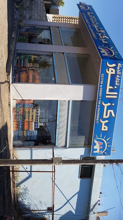 مركز النور لتجارة الجملة