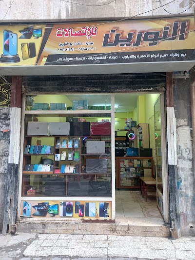 مركز النورين لاتصالات