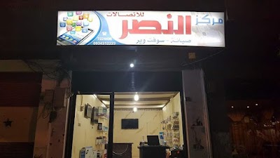 مركز النصر