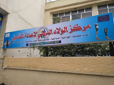 مركز الولاء الدولي لاعادة التاهيل