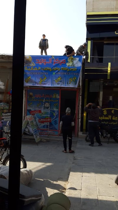 مركز الوليد لصيرافه و الحولات